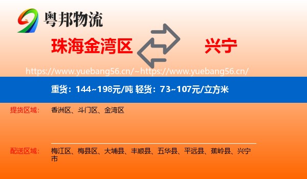 珠海金湾区到兴宁市物流