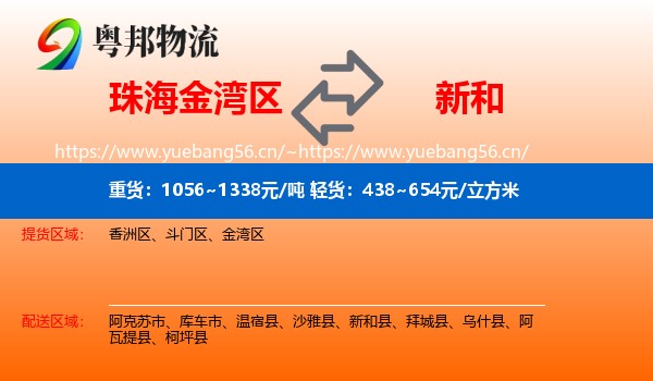 珠海金湾区到新和县物流
