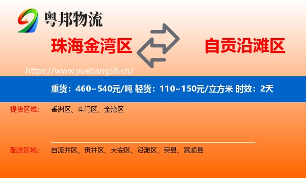 珠海金湾区到沿滩区物流专线名片