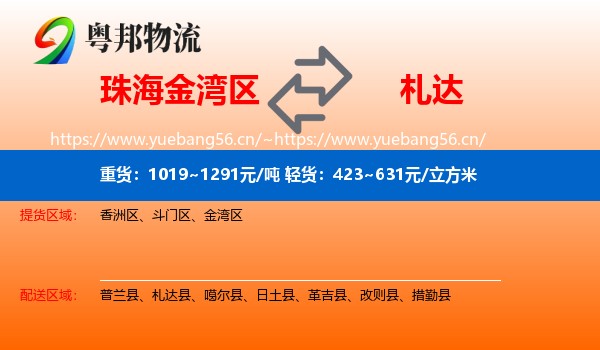 珠海金湾区到札达县物流