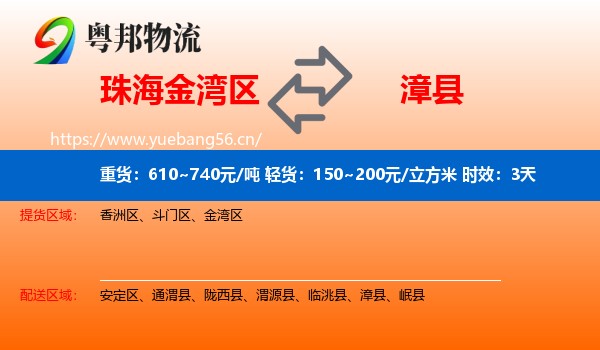 珠海金湾区到漳县物流专线名片