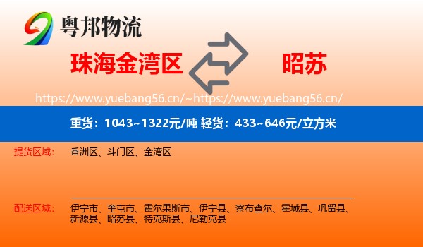 珠海金湾区到昭苏县物流