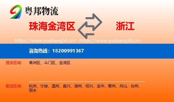 珠海金湾区到浙江物流