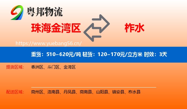 珠海金湾区到柞水县物流专线名片