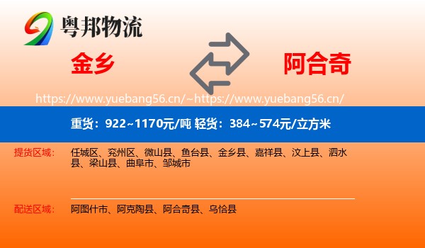 金乡到阿合奇县物流