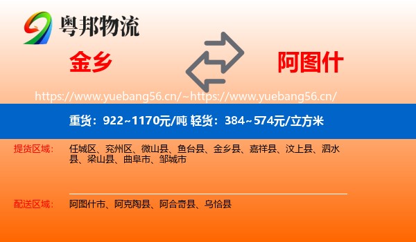 金乡到阿图什市物流