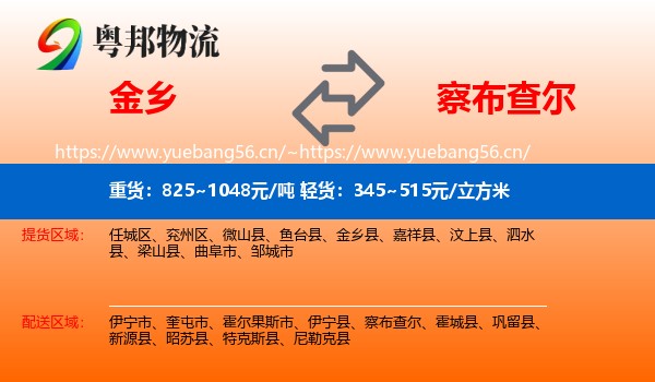 金乡到察布查尔物流