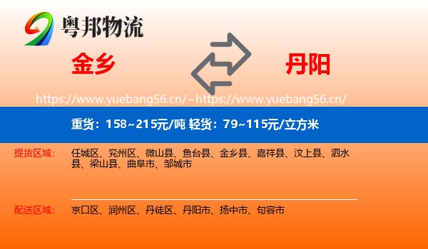 金乡到丹阳市物流
