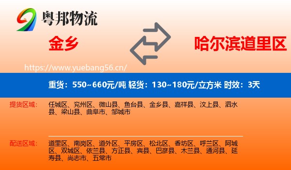 金乡到道里区物流专线名片