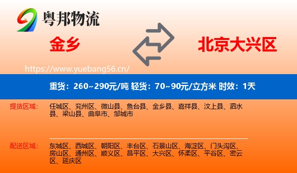 金乡到大兴区物流专线名片