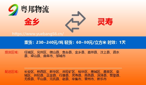 金乡到灵寿县物流专线名片