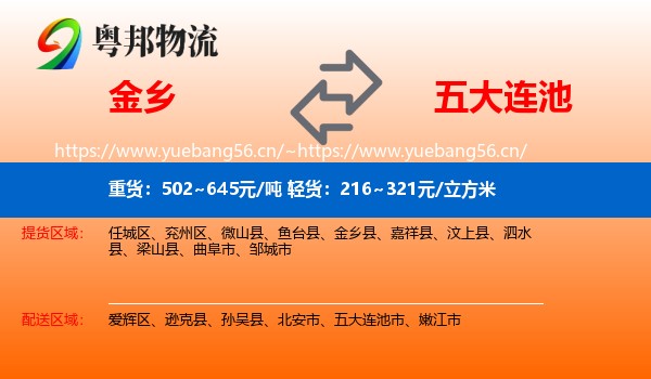 金乡到五大连池市物流