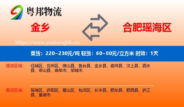 金乡到瑶海区物流专线名片