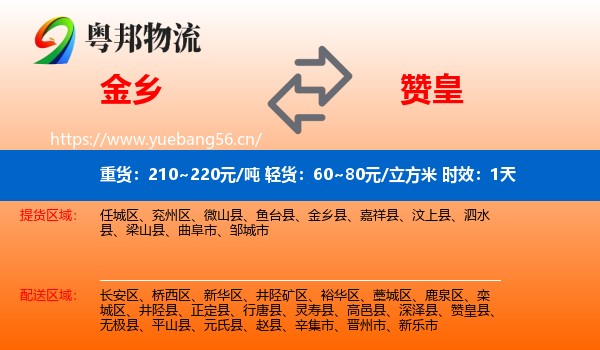 金乡到赞皇县物流专线名片