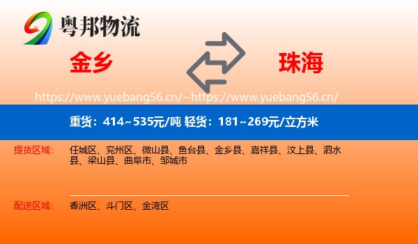 金乡到珠海物流