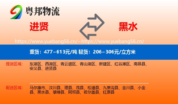 进贤到黑水县物流