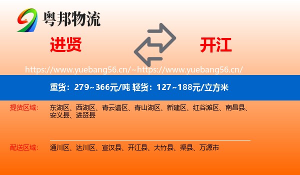 进贤到开江县物流