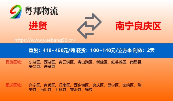 进贤到良庆区物流 进贤到良庆区物流专线名片