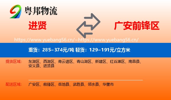 进贤到前锋区物流