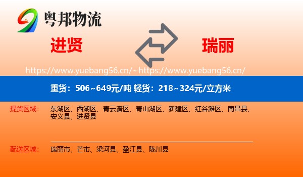 进贤到瑞丽市物流