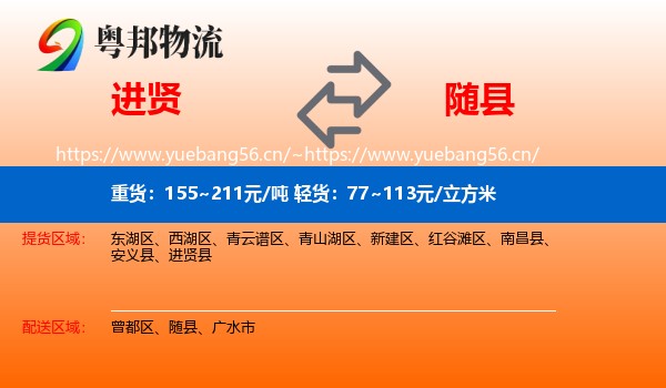 进贤到随县物流