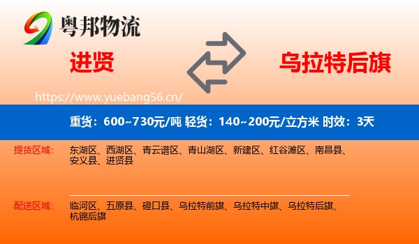 进贤到乌拉特后旗物流专线名片