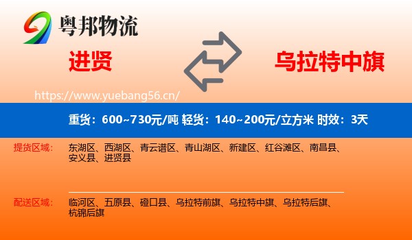 进贤到乌拉特中旗物流专线名片