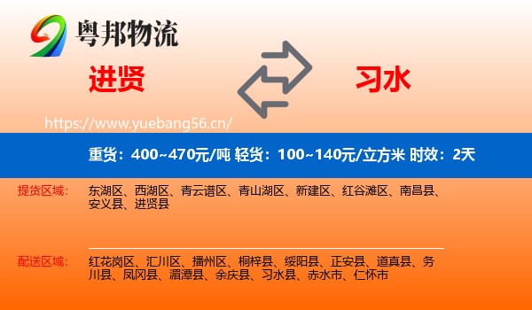 进贤到习水县物流专线名片