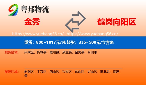 金秀县到向阳区物流专线