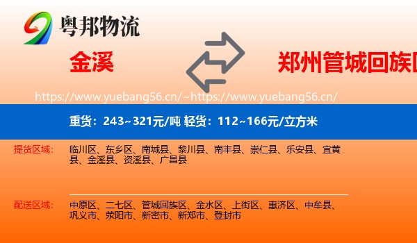 金溪到管城回族区物流