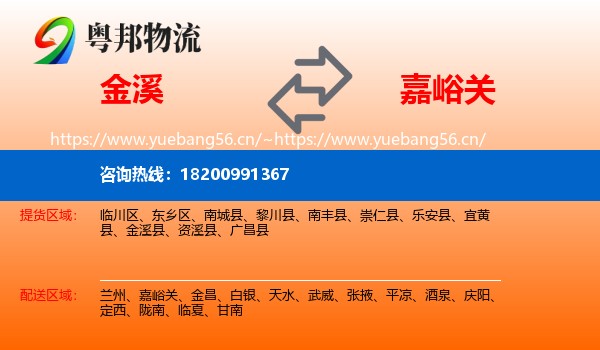 金溪到嘉峪关物流