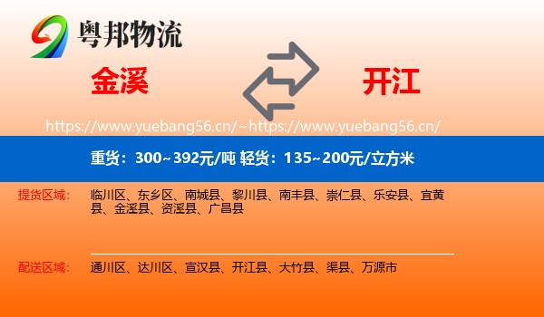 金溪到开江县物流
