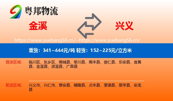 金溪到兴义市物流