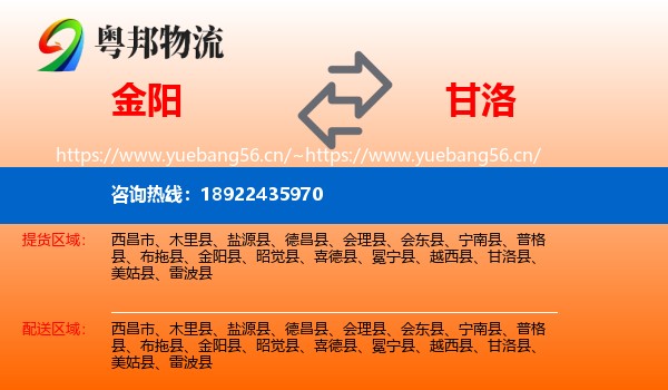 金阳到甘洛县物流