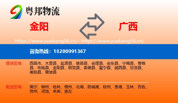 金阳县到广西物流专线