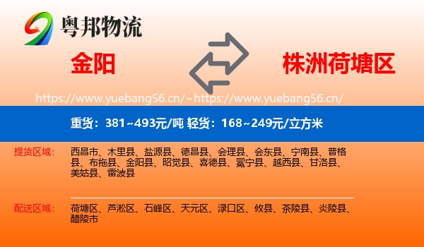 金阳到荷塘区物流