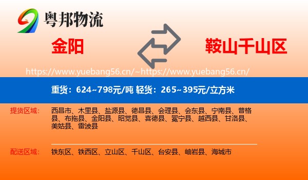 金阳到千山区物流