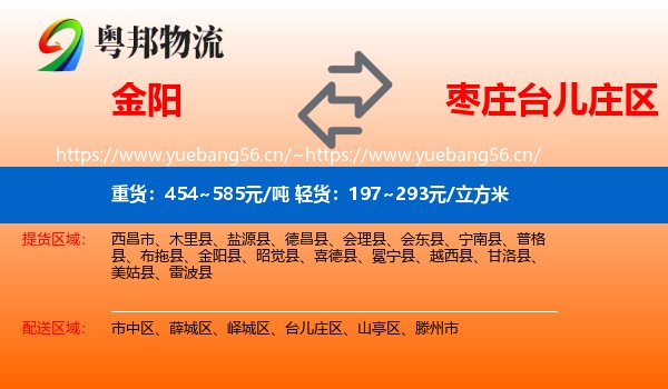 金阳到台儿庄区物流