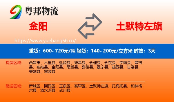 金阳到土默特左旗物流专线名片