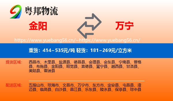 金阳到万宁市物流