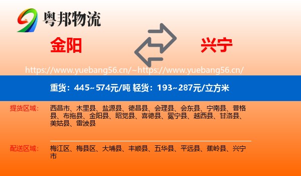 金阳到兴宁市物流