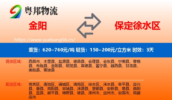 金阳到徐水区物流专线名片