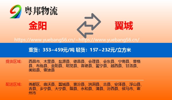 金阳到翼城县物流