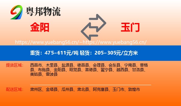 金阳到玉门市物流