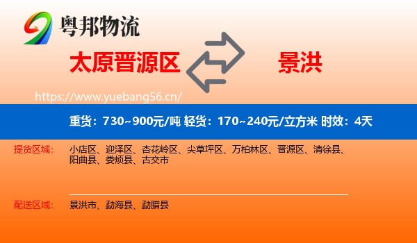 太原晋源区到景洪市物流 太原晋源区到景洪市物流专线名片