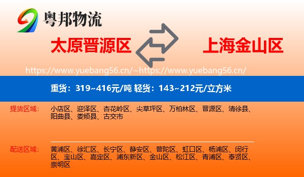 太原晋源区到金山区物流