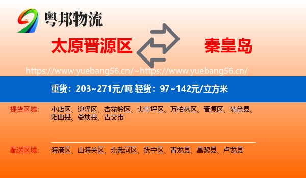 晋源区到秦皇岛物流专线