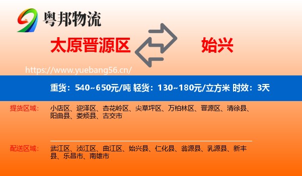 太原晋源区到始兴县物流专线名片
