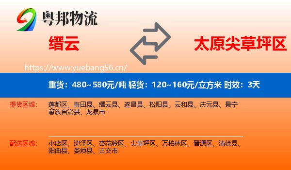 缙云到尖草坪区物流专线名片