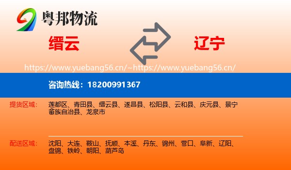 缙云县到辽宁物流专线